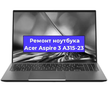 Чистка от пыли и замена термопасты на ноутбуке Acer Aspire 3 A315-23 в Нижнем Новгороде